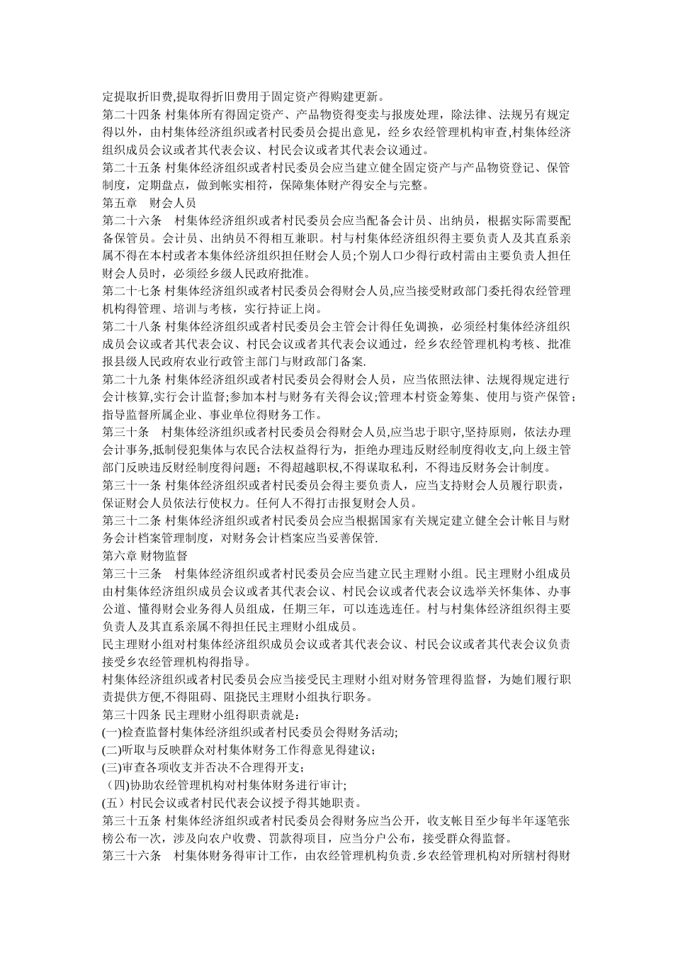 河北省村集体财务管理条例2010年修正版_第3页