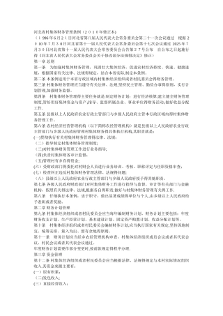 河北省村集体财务管理条例2010年修正版