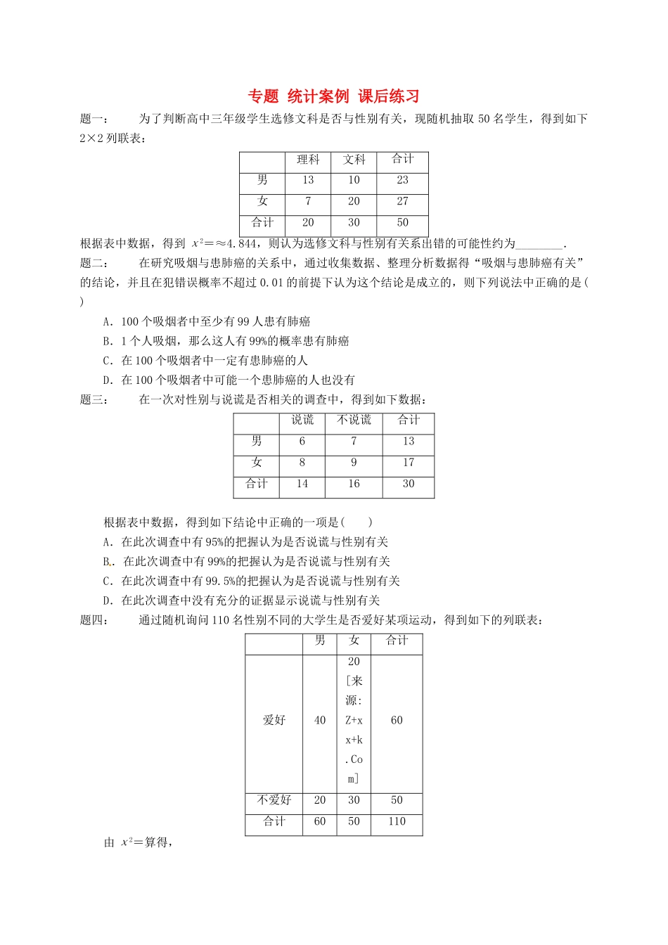 （同步复习精讲辅导）北京市2014-2015学年高中数学 统计案例课后练习 新人教A版选修2-3_第1页