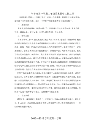 学年度第一学期二年级美术教学工作总结