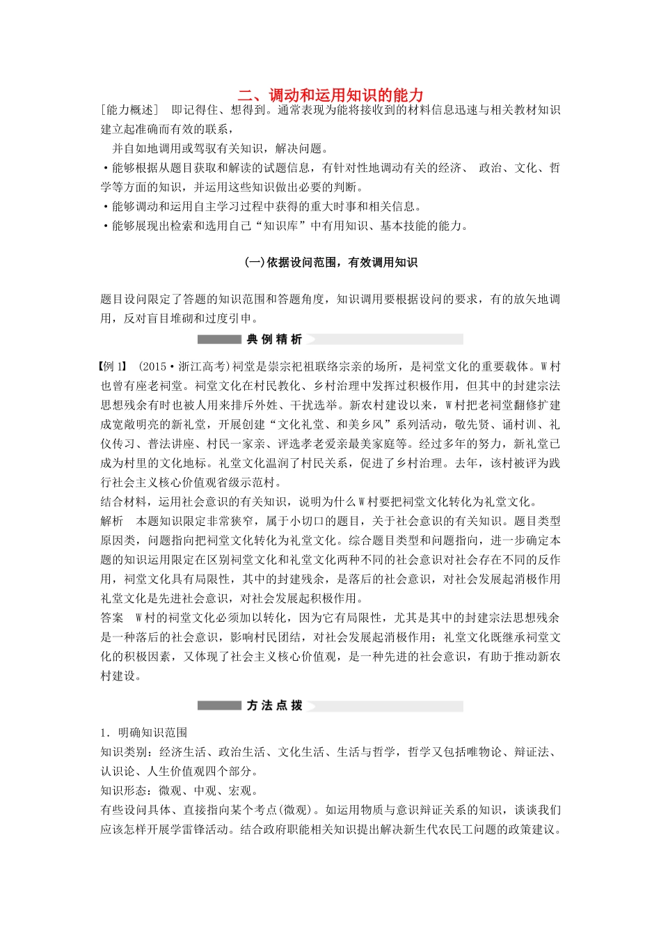 （全国通用）高考政治大二轮复习 增分策略 专题一 2依据设问范围，有效调用知识技巧点拨-人教版高三全册政治素材_第1页
