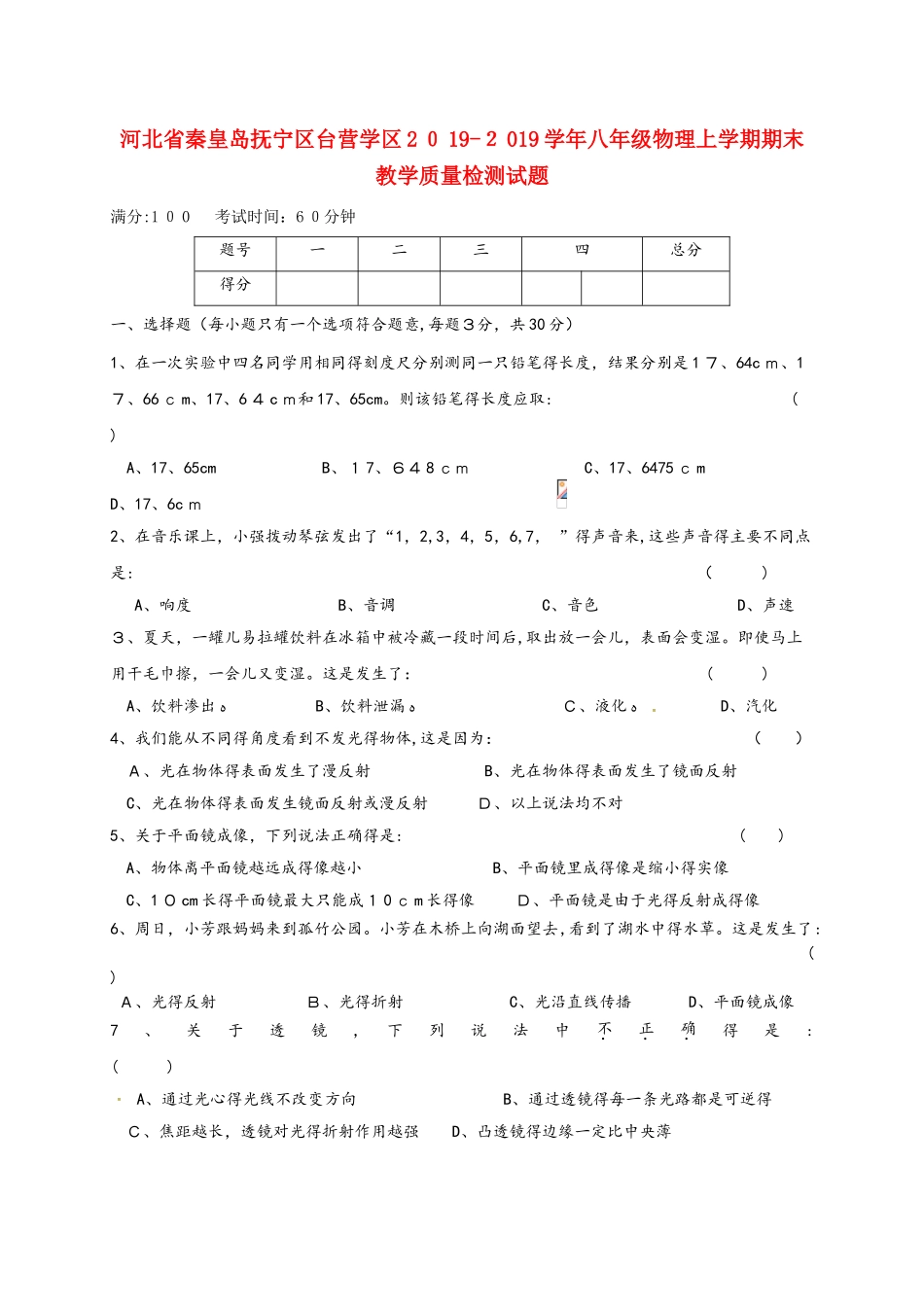 河北省秦皇岛抚宁区台营学区学年八年级物理上学期期末教学质量检测试题_第1页