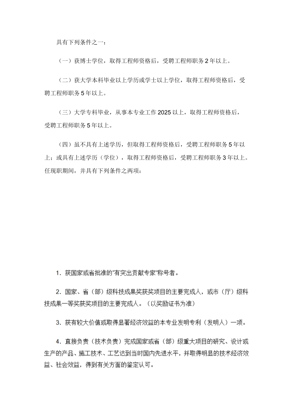 河北省船舶工程专业高级工程师资格条件_第2页