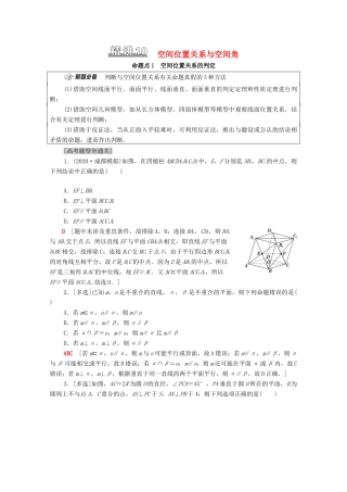 （山东专用）新高考数学二轮复习 板块1 命题区间精讲 精讲10 空间位置关系与空间角学案（含解析）-人教版高三全册数学学案