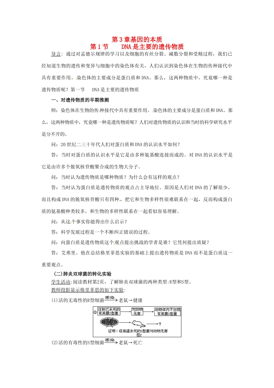 （名师课堂）2013-2014学年高中生物 第3章第1节 DNA是主要的遗传物质教案2 新人教版必修2_第1页