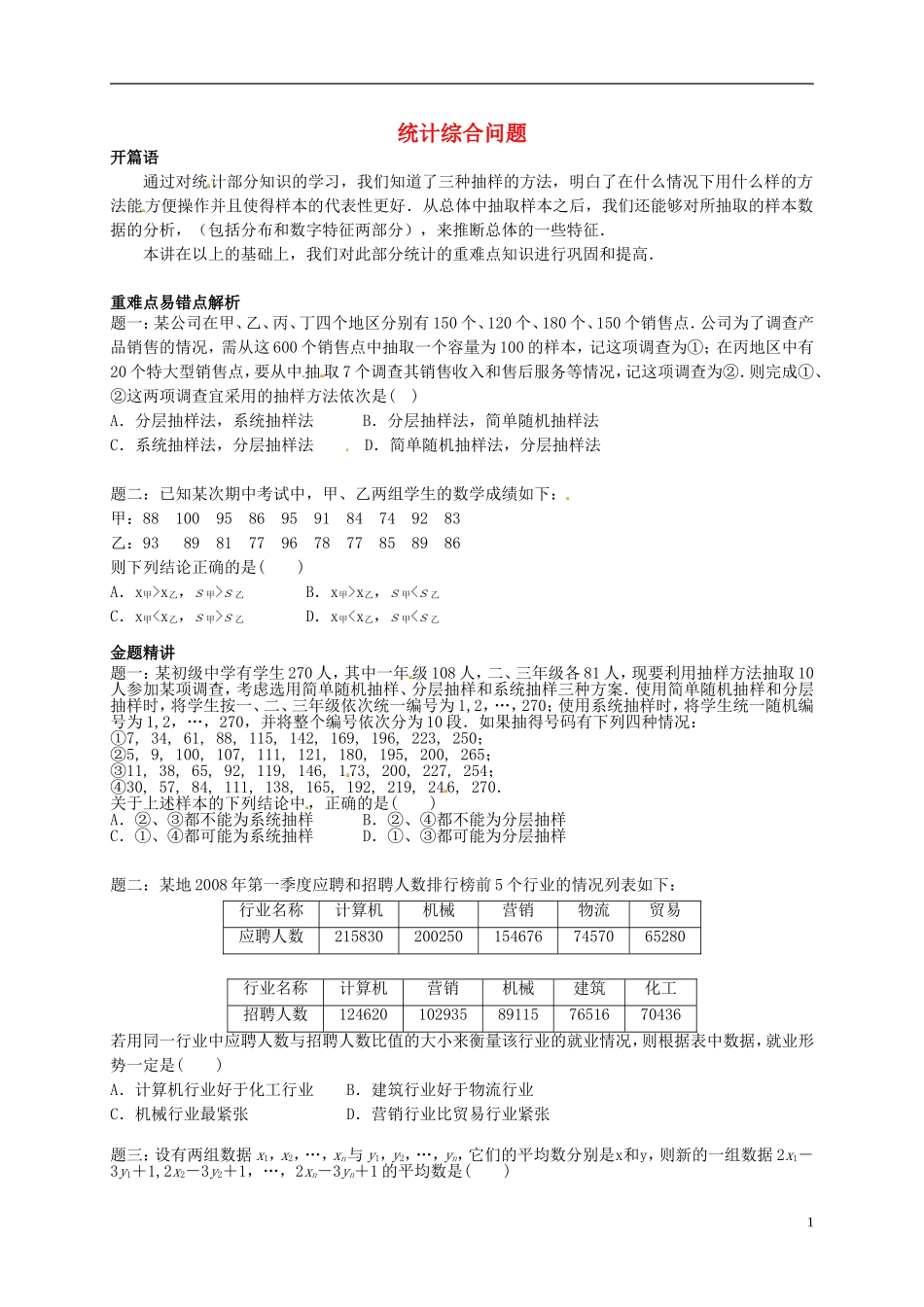 （同步复习精讲辅导）北京市2014-2015学年高中数学 统计综合问题讲义 新人教A版必修3_第1页