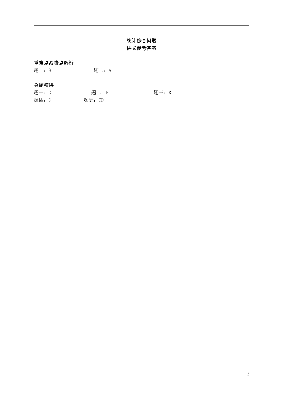 （同步复习精讲辅导）北京市2014-2015学年高中数学 统计综合问题讲义 新人教A版必修3_第3页