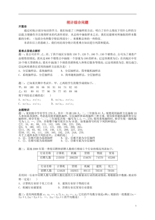 （同步复习精讲辅导）北京市2014-2015学年高中数学 统计综合问题讲义 新人教A版必修3