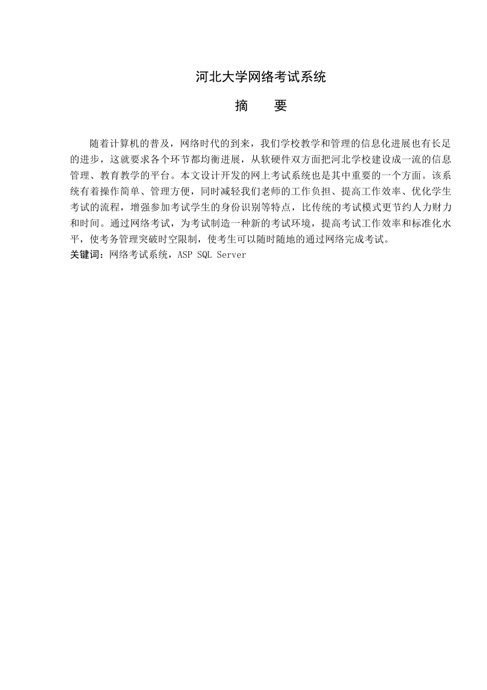 河北网络考试系统设计本科学位论文_第1页