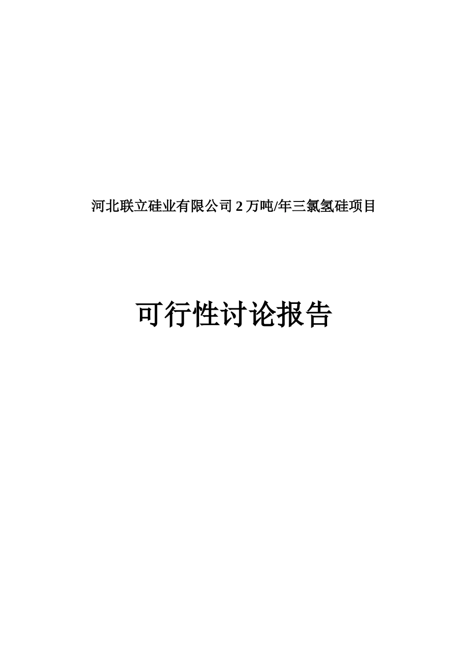 河北联立硅业有限公司2万吨年三氯氢硅项目可研报告_第2页