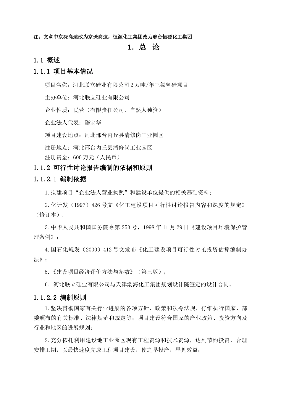 河北联立硅业有限公司2万吨年三氯氢硅项目可研报告_第3页