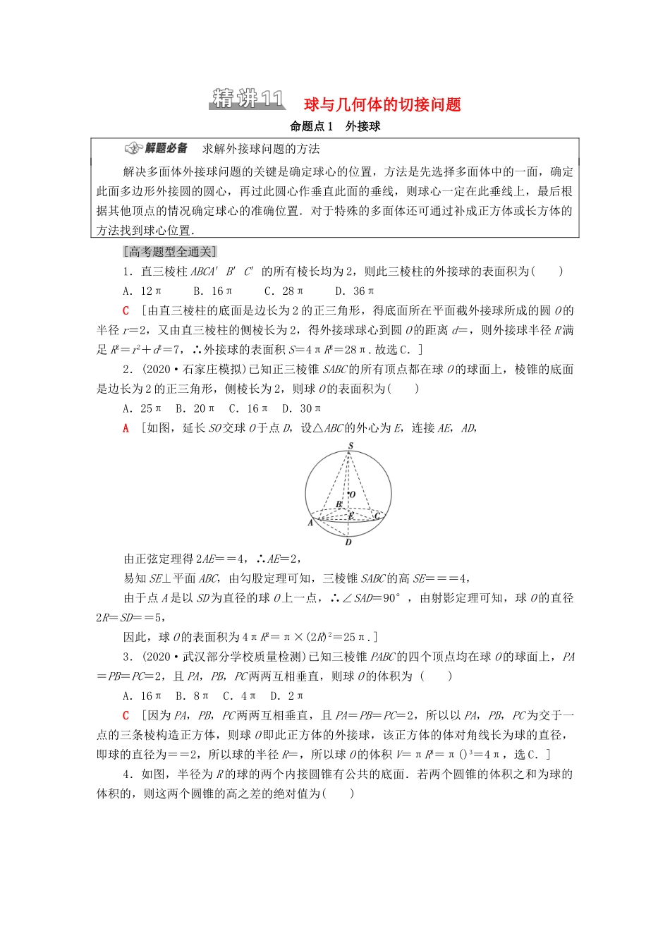 （山东专用）新高考数学二轮复习 板块1 命题区间精讲 精讲11 球与几何体的切接问题学案（含解析）-人教版高三全册数学学案_第1页