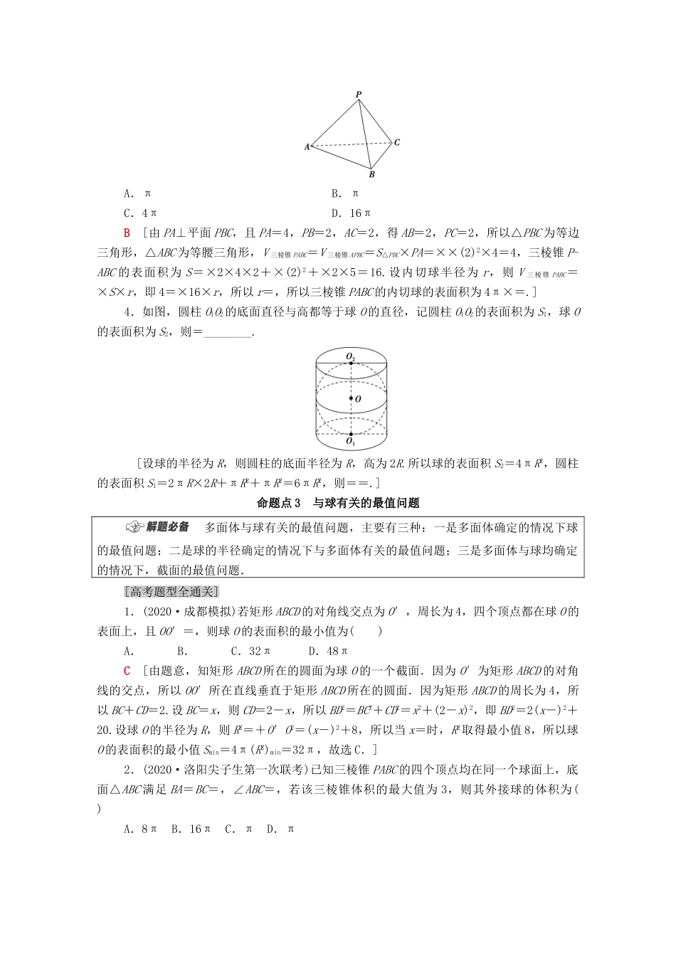 （山东专用）新高考数学二轮复习 板块1 命题区间精讲 精讲11 球与几何体的切接问题学案（含解析）-人教版高三全册数学学案_第3页