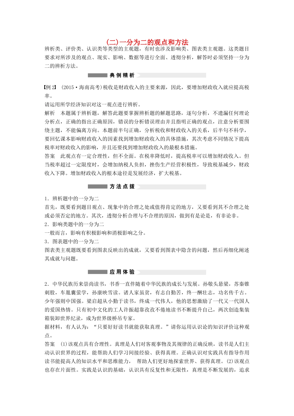 （全国通用）高考政治大二轮复习 增分策略 专题一 3一分为二的观点和方法技巧点拨-人教版高三全册政治素材_第1页