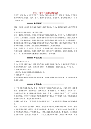 （全国通用）高考政治大二轮复习 增分策略 专题一 3一分为二的观点和方法技巧点拨-人教版高三全册政治素材