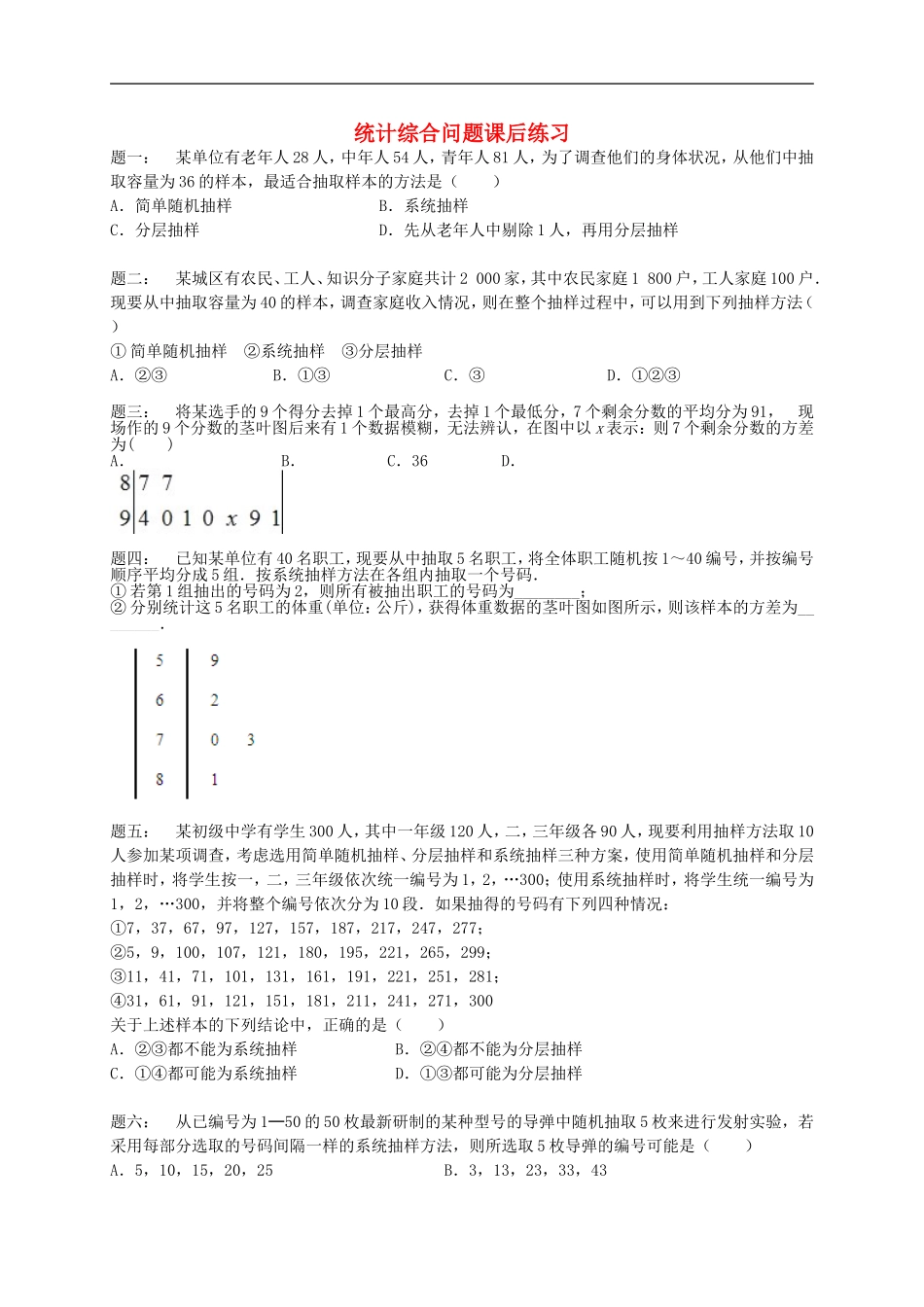 （同步复习精讲辅导）北京市2014-2015学年高中数学 统计综合问题课后练习 新人教A版必修3_第1页