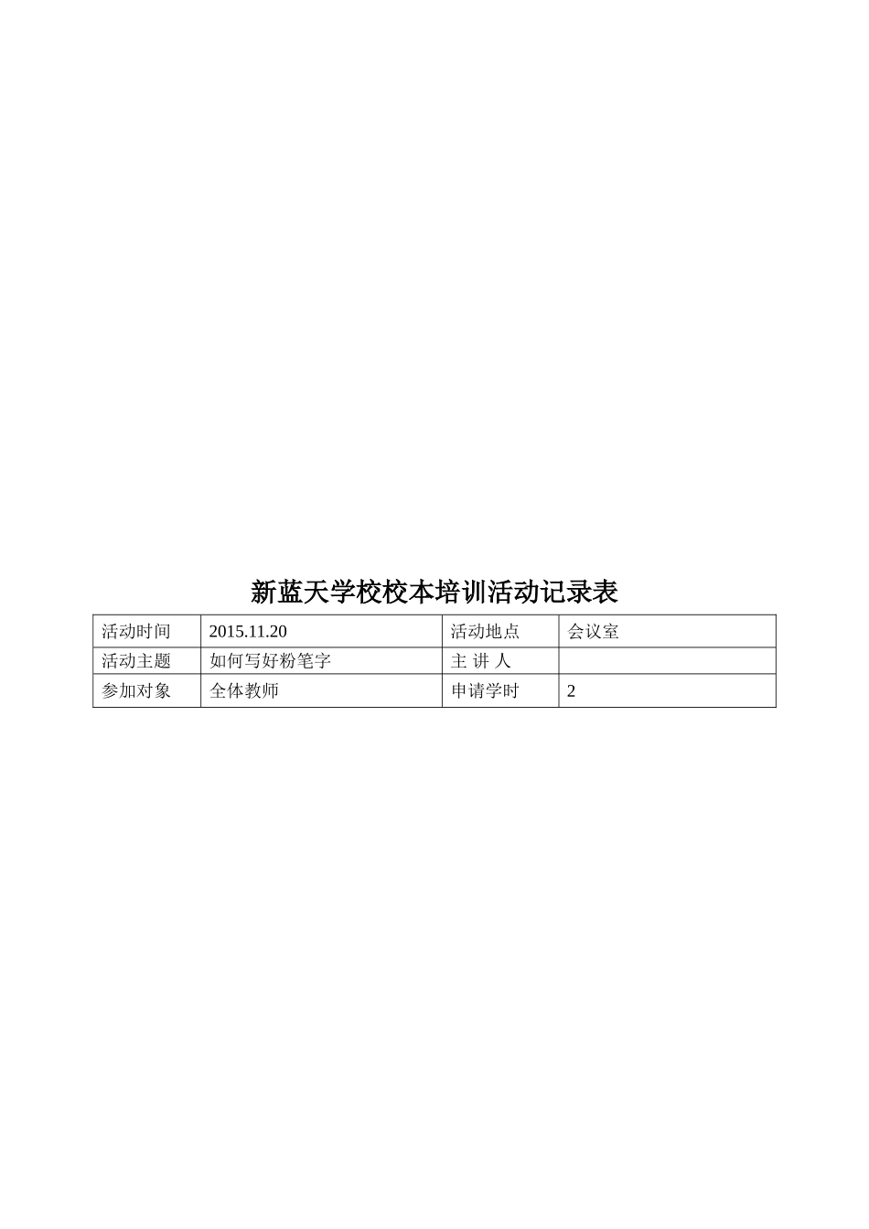 学校校本培训活动记录表观看视频----师者做更好的自己_第2页