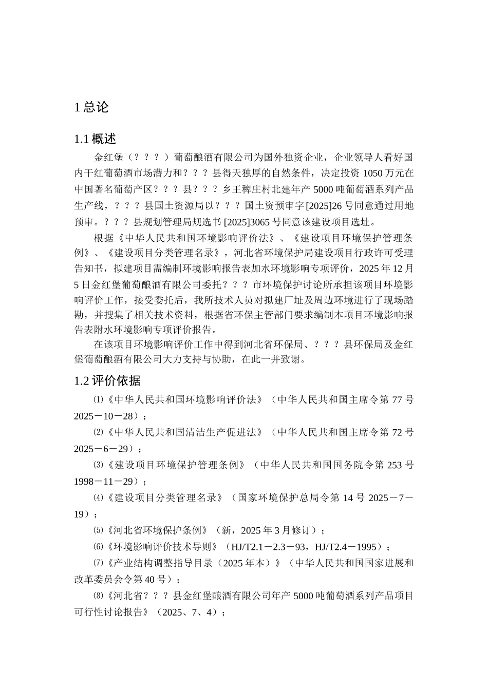 河北金红堡葡萄酿酒有限公司年产5000吨葡萄酒系列产品环境评估报告_第2页