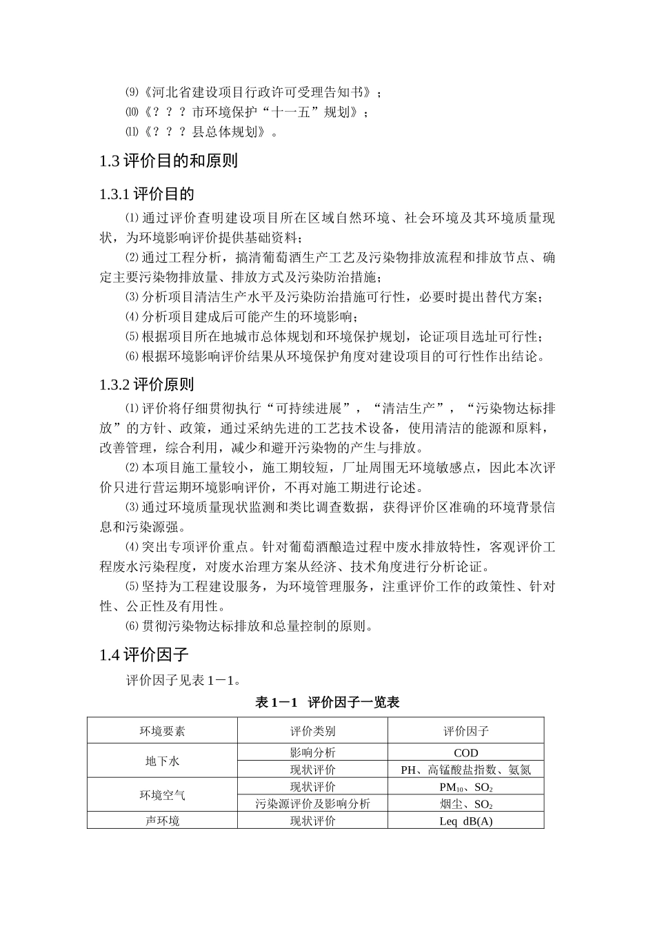 河北金红堡葡萄酿酒有限公司年产5000吨葡萄酒系列产品环境评估报告_第3页