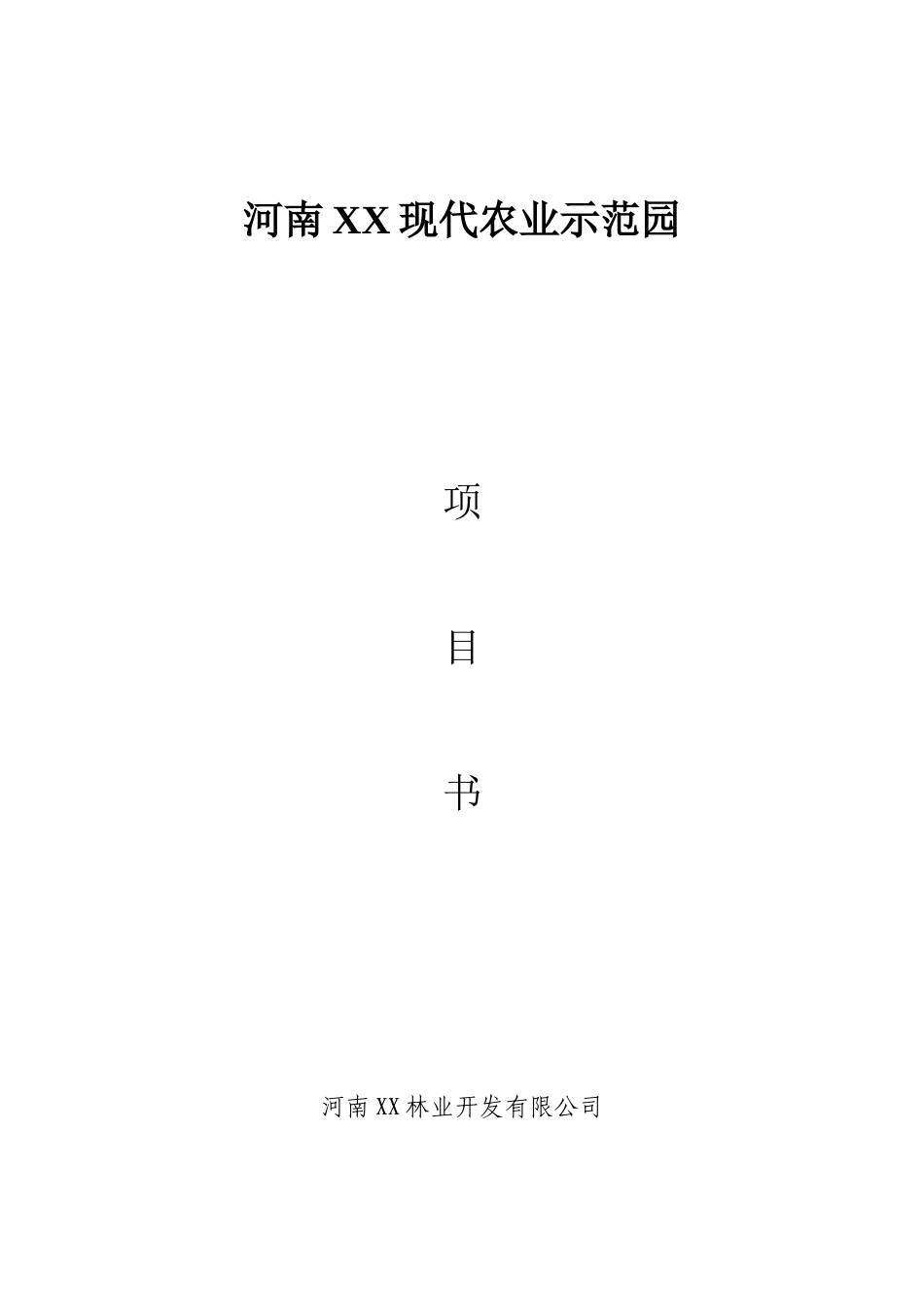 河南xx生态农业示范园建设项目可行性评估报告_第2页