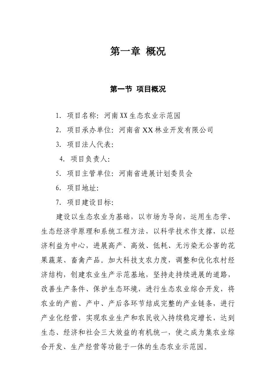 河南xx生态农业示范园建设项目可行性评估报告_第3页