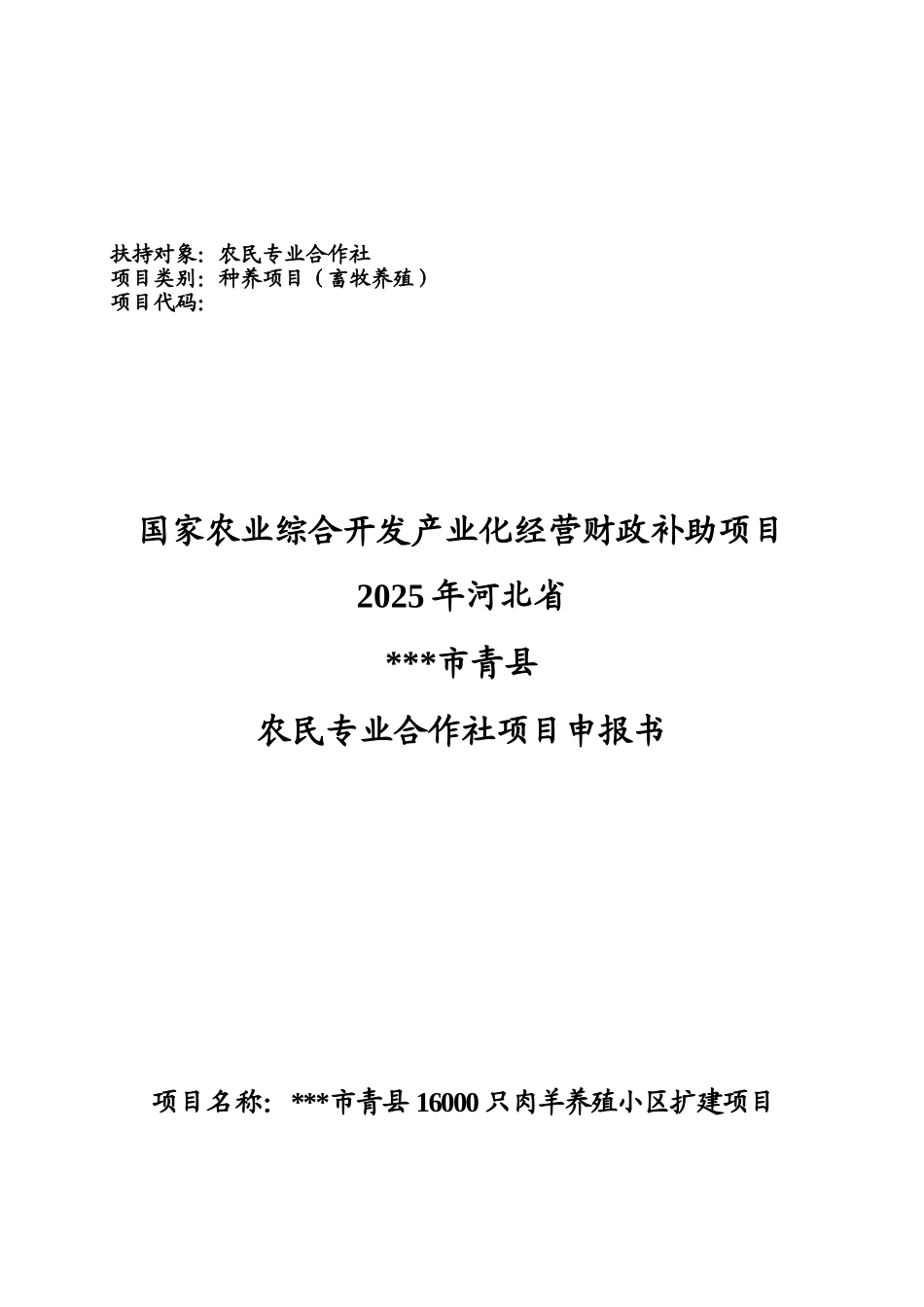 河北青县16000只肉羊养殖小区扩建项目申请报告_第2页