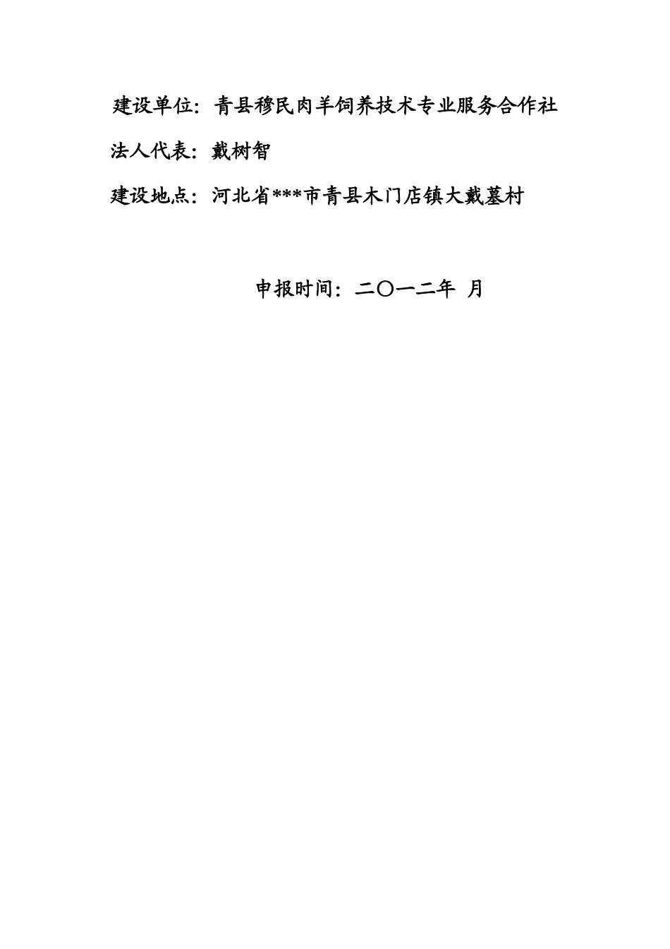 河北青县16000只肉羊养殖小区扩建项目申请报告_第3页