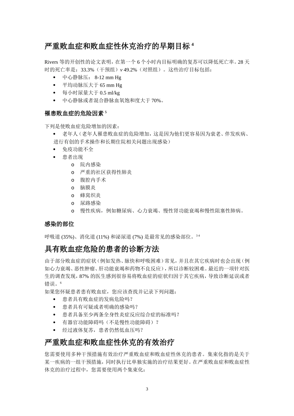 严重败血症和败血症性休克：诊断和治疗_第3页