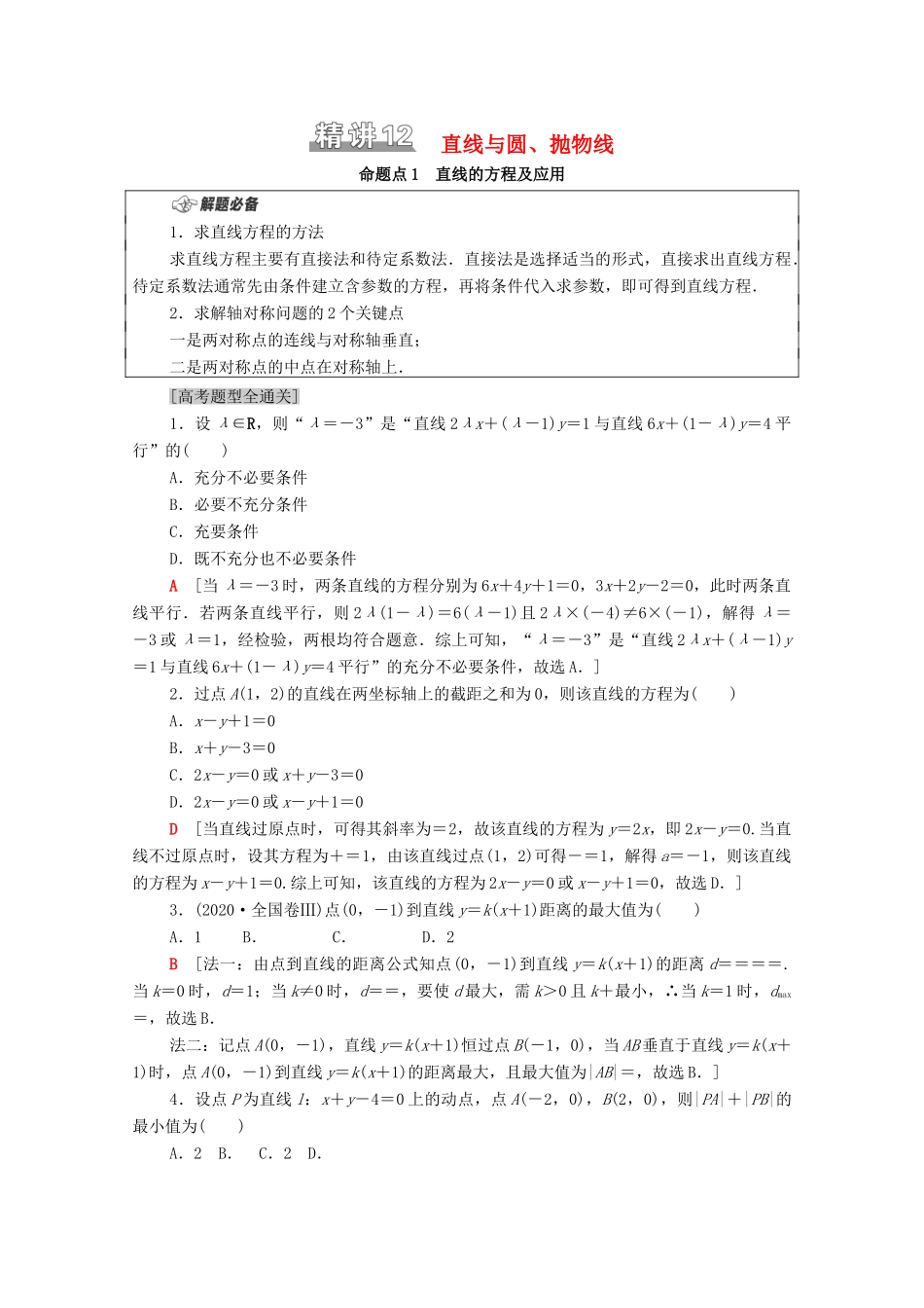 （山东专用）新高考数学二轮复习 板块1 命题区间精讲 精讲12 直线与圆、抛物线学案（含解析）-人教版高三全册数学学案_第1页