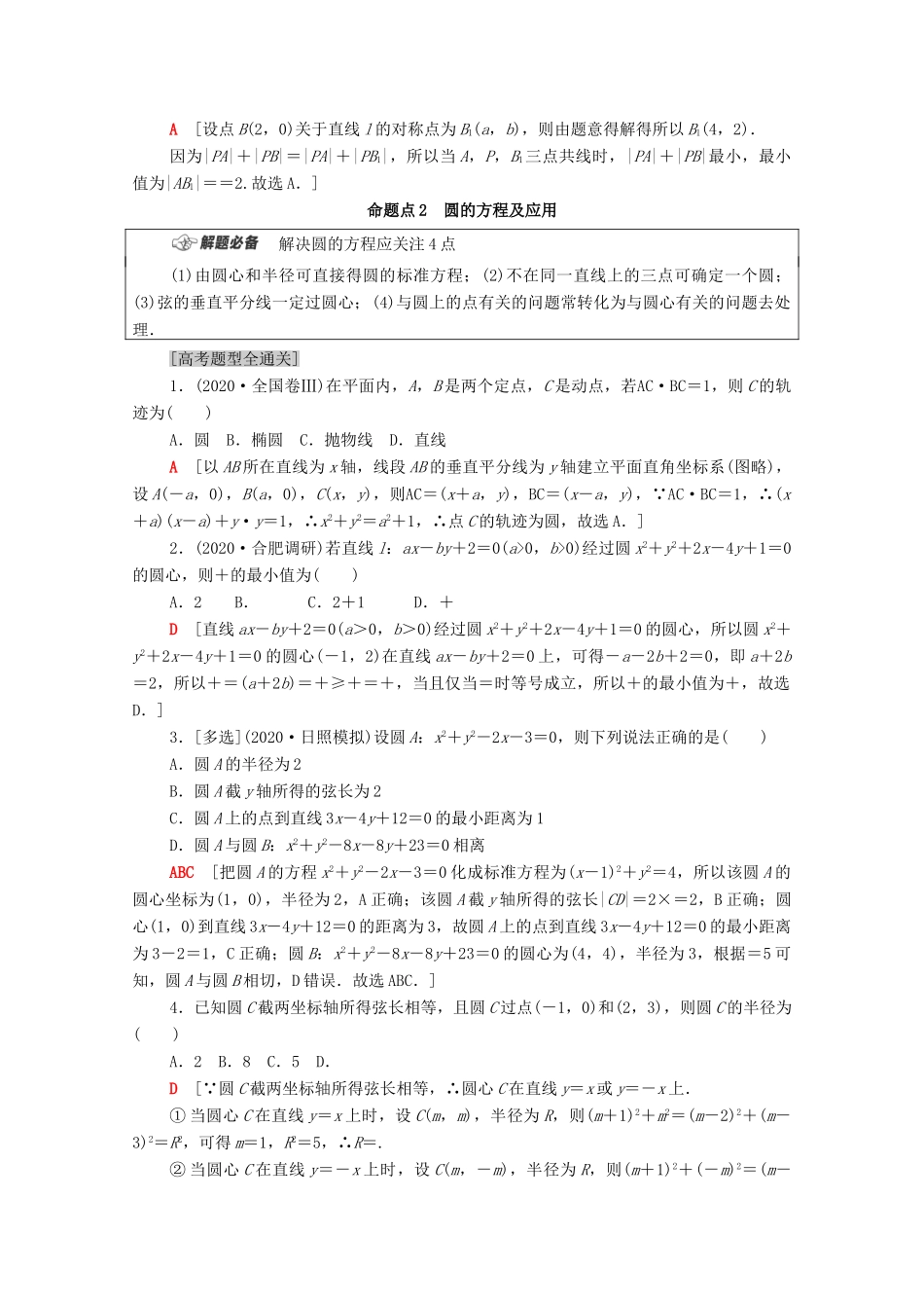 （山东专用）新高考数学二轮复习 板块1 命题区间精讲 精讲12 直线与圆、抛物线学案（含解析）-人教版高三全册数学学案_第2页