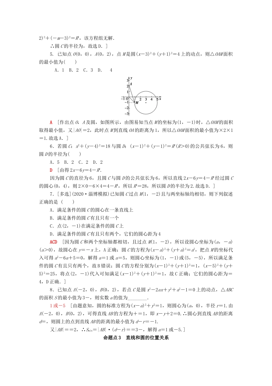 （山东专用）新高考数学二轮复习 板块1 命题区间精讲 精讲12 直线与圆、抛物线学案（含解析）-人教版高三全册数学学案_第3页