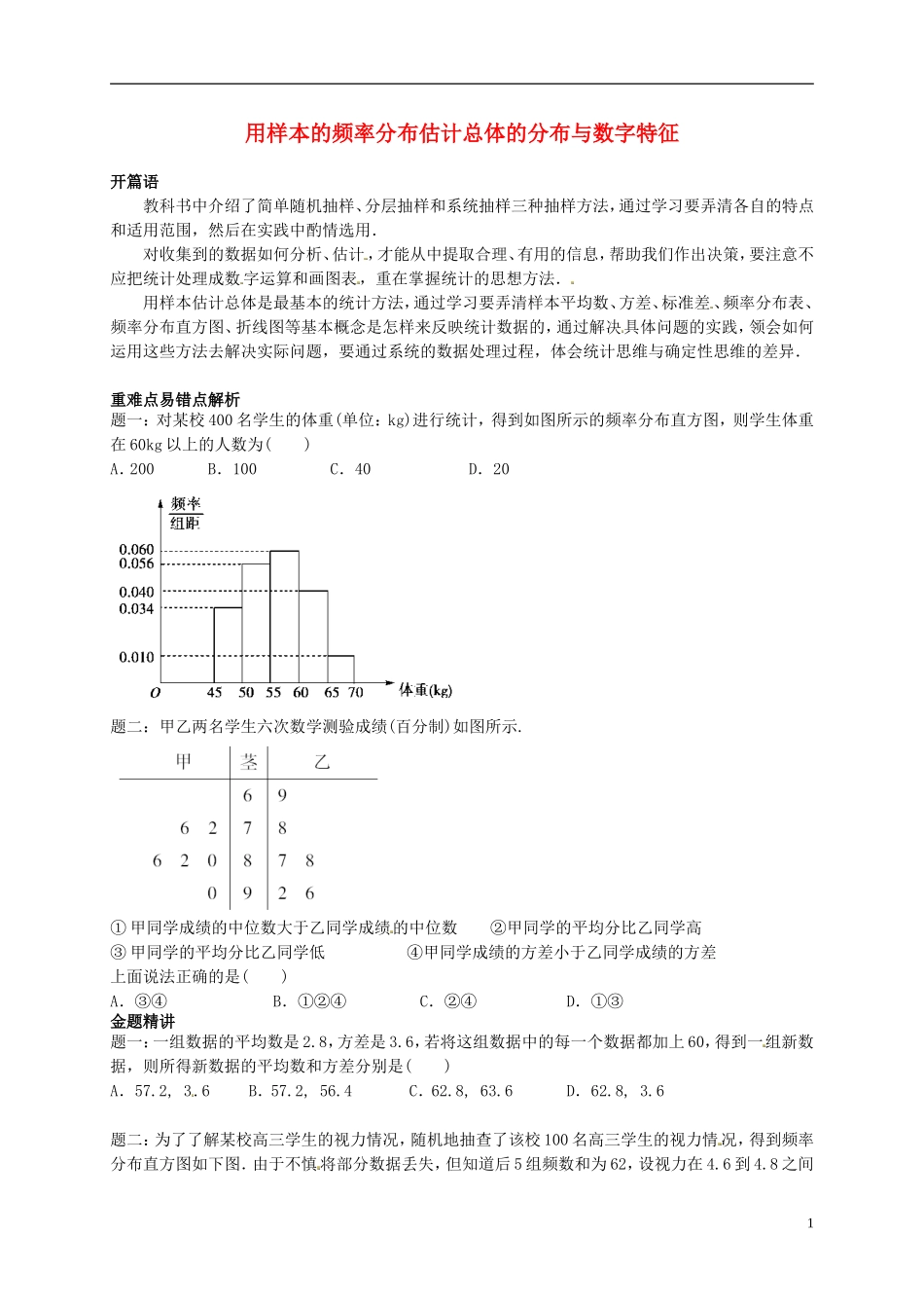 （同步复习精讲辅导）北京市2014-2015学年高中数学 用样本的频率分布估计总体的分布与数字特征讲义 新人教A版必修3_第1页