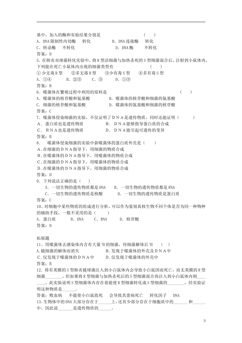 （名师课堂）2013-2014学年高中生物 第3章第1节 DNA是主要的遗传物质学案 新人教版必修2_第3页