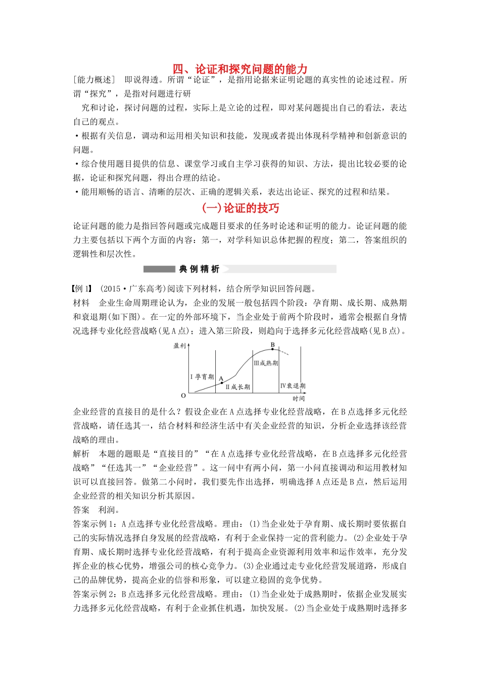 （全国通用）高考政治大二轮复习 增分策略 专题一 4论证的技巧技巧点拨-人教版高三全册政治素材_第1页