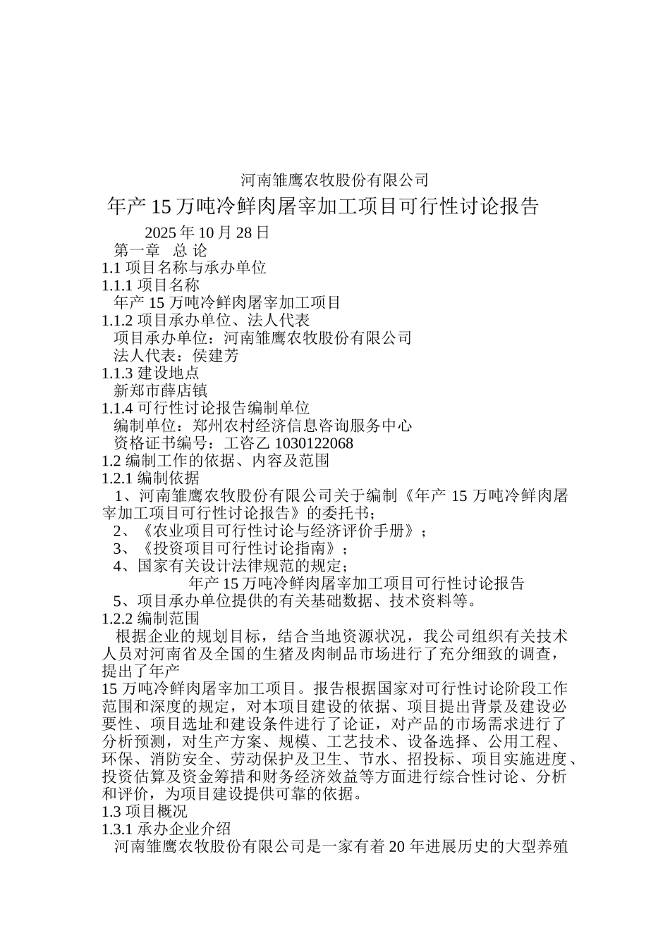 河南XX农牧股份有限公司年产15万吨冷鲜肉屠宰加工项目可行性研究报告书_第2页