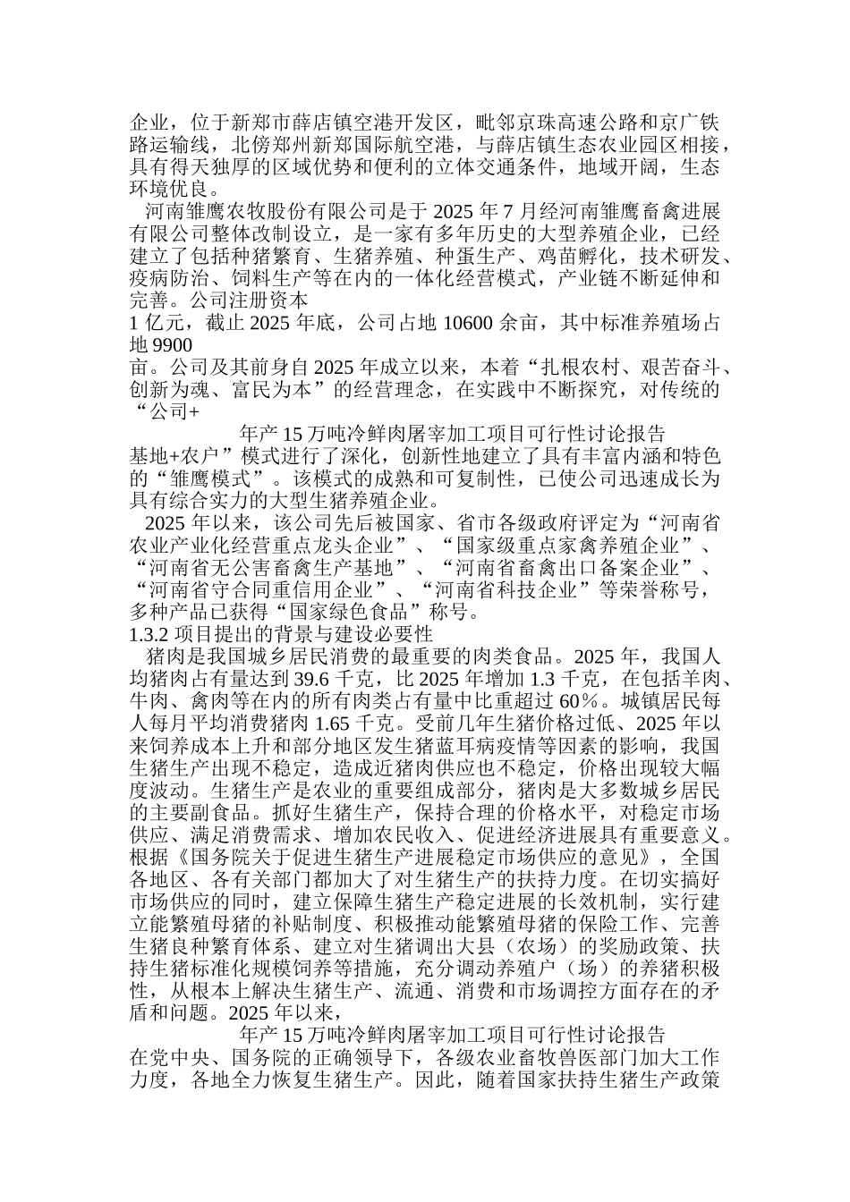 河南XX农牧股份有限公司年产15万吨冷鲜肉屠宰加工项目可行性研究报告书_第3页