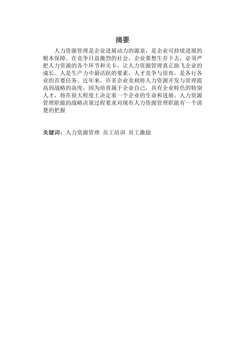 河南中州建筑有限公司人力资源管理研究毕业论文_第2页