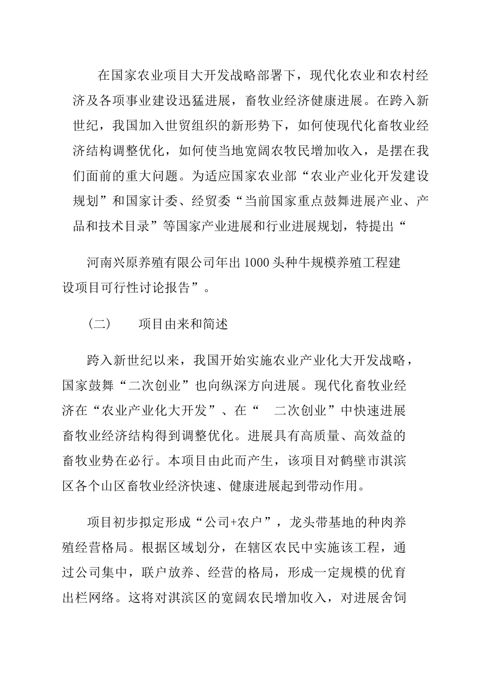 河南兴原养殖有限责任公司重大建设项目建议书_第2页