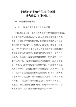河南兴原养殖有限责任公司重大建设项目建议书