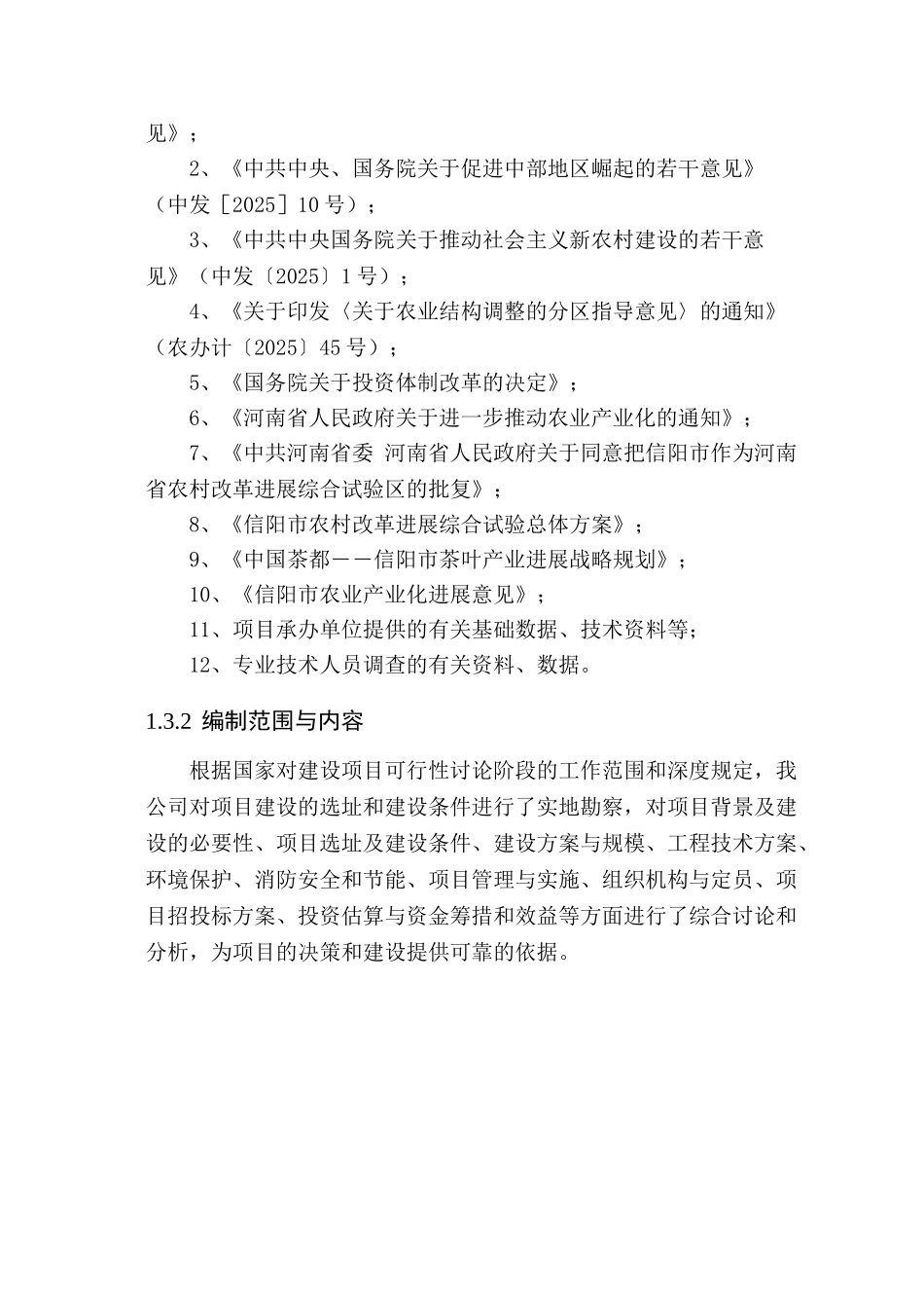 河南信阳五云茶叶有限公司信阳茶叶产业化开发利用项目可行性研究报告_第3页