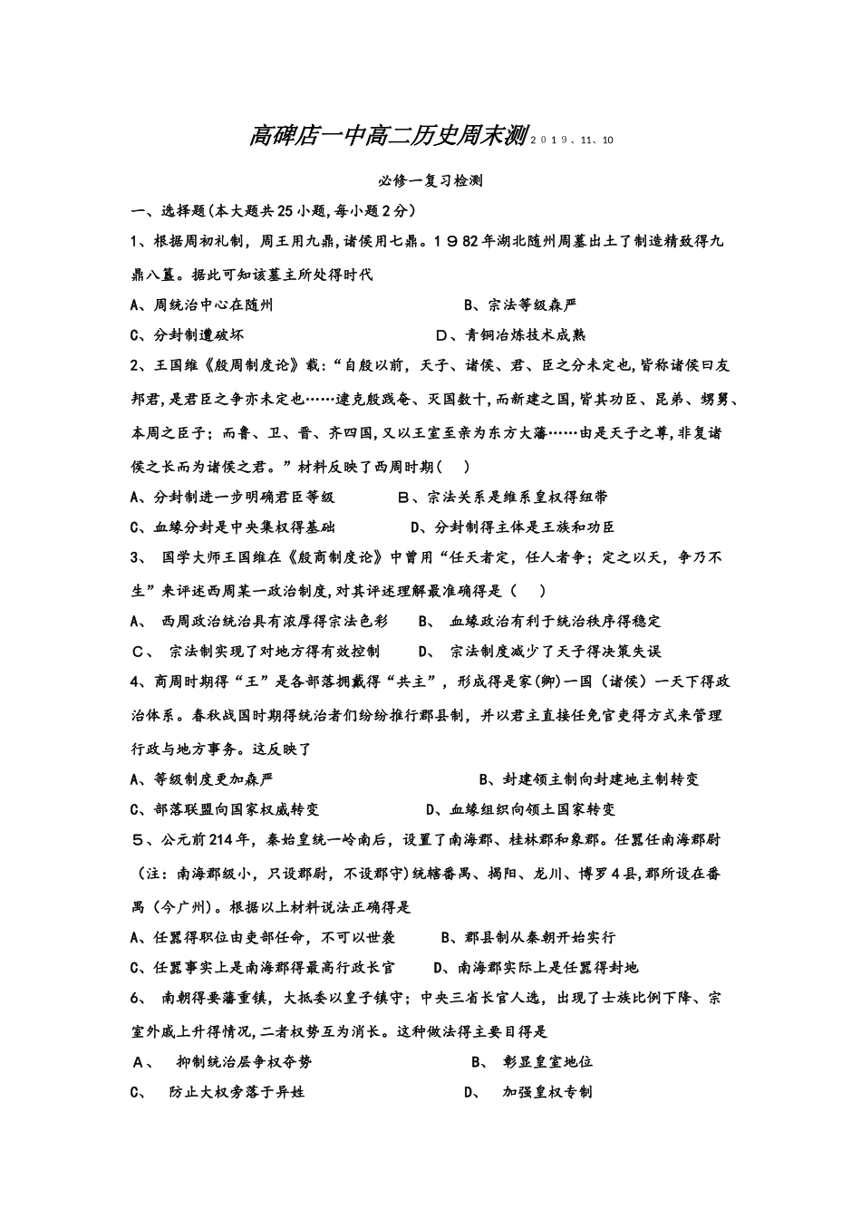 河北高碑店一中高二历史周末测.11.10_第1页