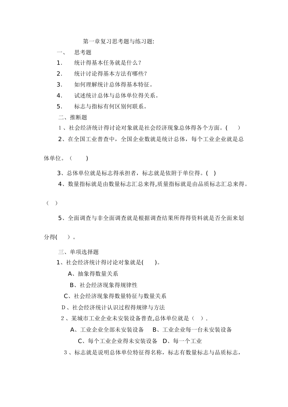 河南农业大学统计学原理配套练习及参考答案_第1页