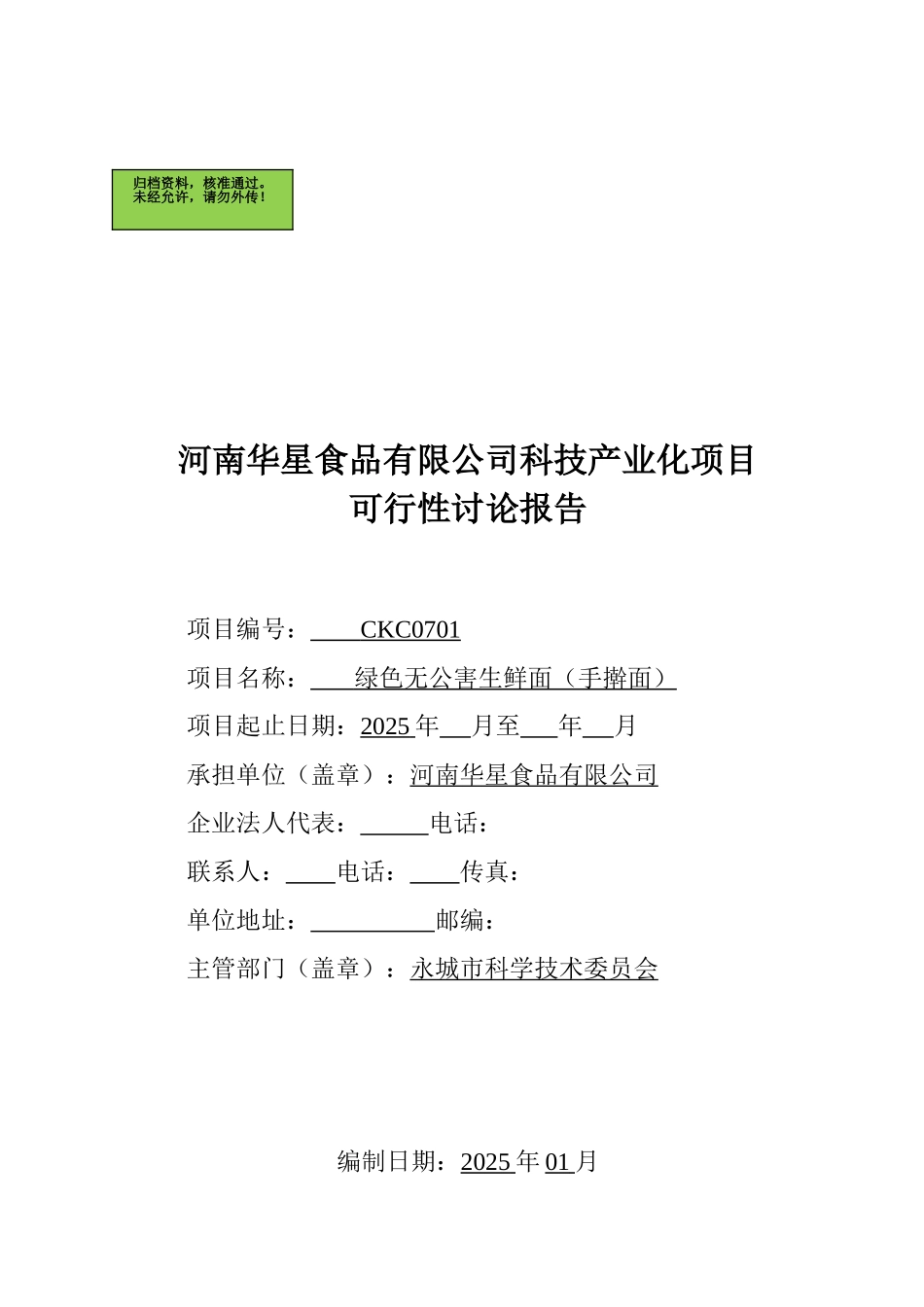 河南华星食品有限公司科技产业化项目绿色无公害生鲜面可行性研究报告_第2页