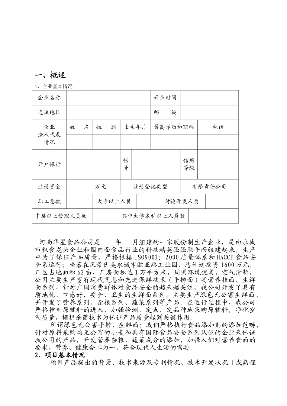 河南华星食品有限公司科技产业化项目绿色无公害生鲜面可行性研究报告_第3页