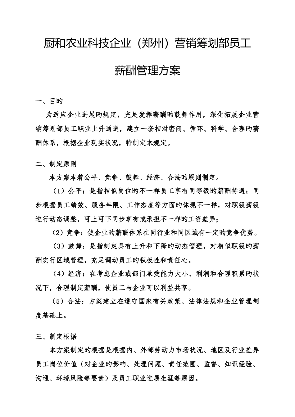 河南厨和农业科技有限公司工资方案_第1页