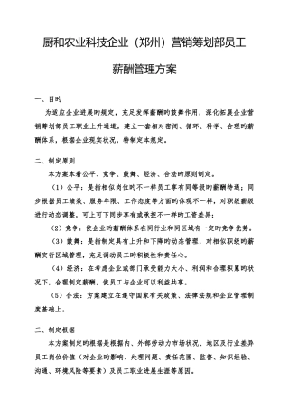 河南厨和农业科技有限公司工资方案