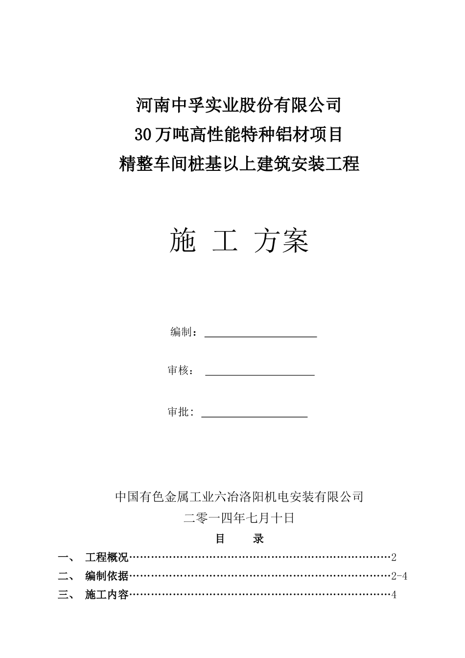 河南中孚30万吨高性能特种铝材精整车间施工方案_第1页