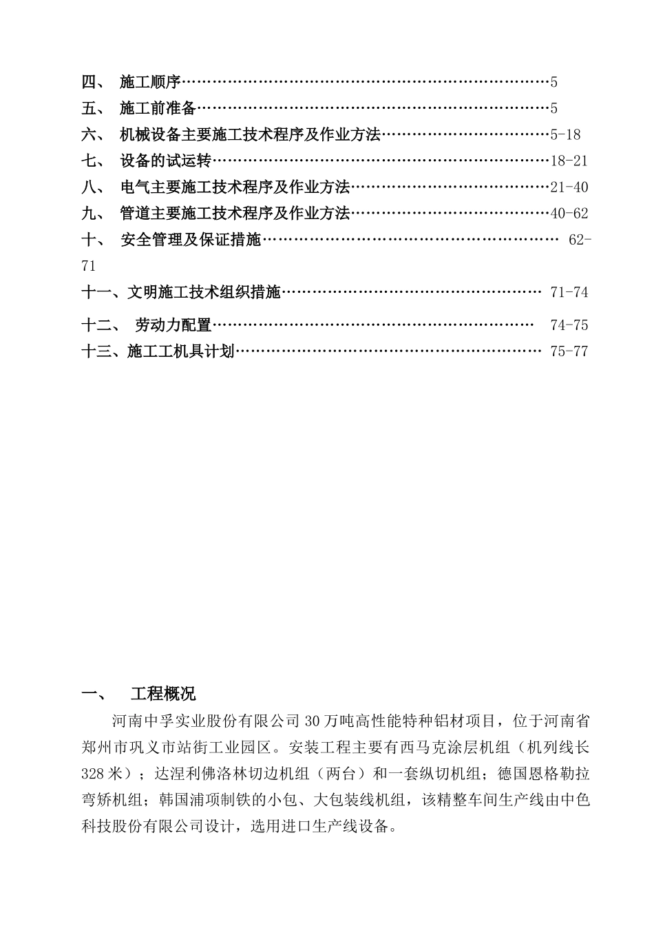 河南中孚30万吨高性能特种铝材精整车间施工方案_第2页