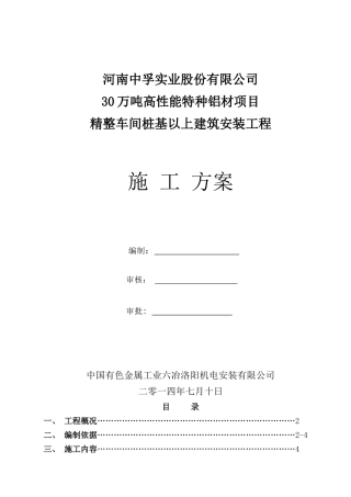 河南中孚30万吨高性能特种铝材精整车间施工方案