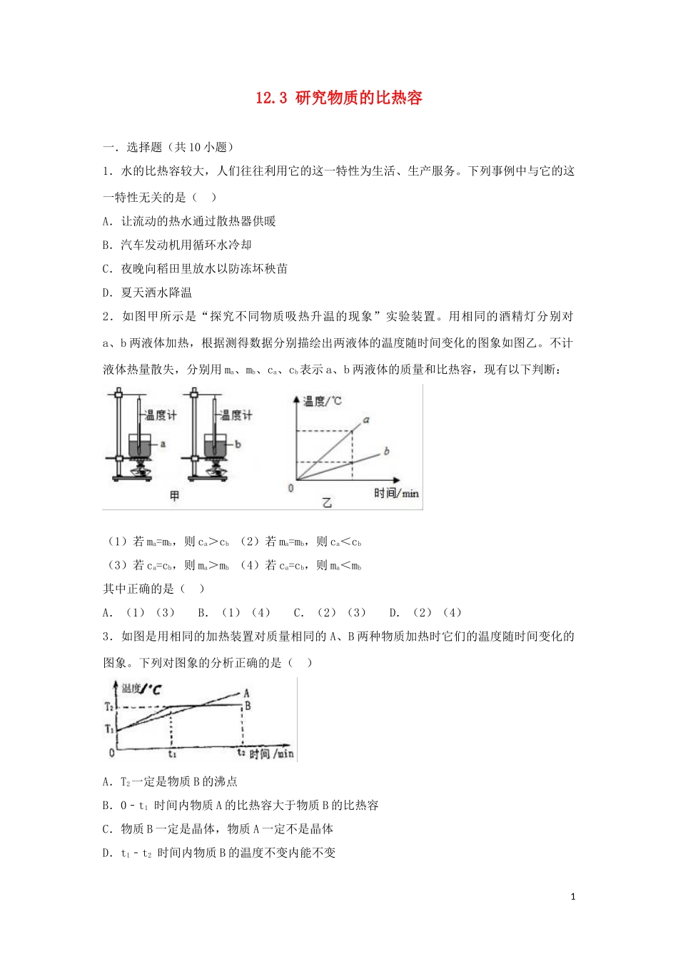研究物质的比热容测试题_第1页